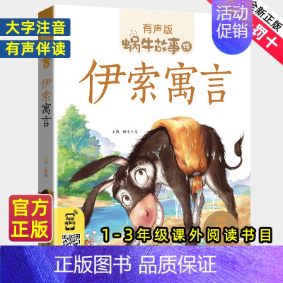 好习惯故事 [正版]伊索寓言注音拼音版全集小学生一二三年级课外阅读经典书目福建少年儿童出版社幼儿绘本单本蜗牛小书坊故事绘