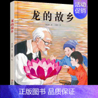 龙的故乡 [正版]精装龙的故乡儿童绘本3-8岁关于新年习俗欢乐中国年过年图画故事书籍快乐年味儿春节民间好忙的除夕中华传统