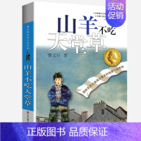 山羊不吃天堂草 [正版]草房子曹文轩全套纯美小说系列完整版小学生三年级四年级五年级六年级课外书江苏凤凰少年儿童出版社人民