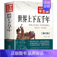 世界上下五千年 [正版]山海经 无障碍阅读学生版青少年版国学启蒙书籍北京教育出版社8-10-12岁三四五六年级中小学生文