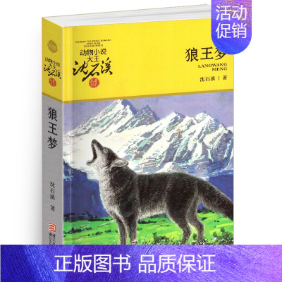 狼王梦 [正版]黑熊舞蹈家沈石溪小学四年级五年级全集全套书浙江少年儿童出版社版完整版动物小说大王品藏书系生课外阅读适用经