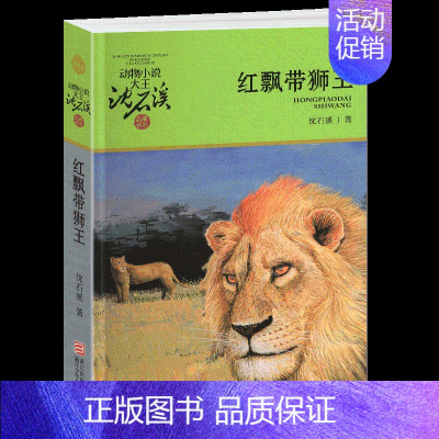 红飘带狮王 [正版]黑熊舞蹈家沈石溪小学四年级五年级全集全套书浙江少年儿童出版社版完整版动物小说大王品藏书系生课外阅读适