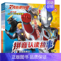 注音-艾克斯奥特曼拼音认读[4册] [正版]特利迦奥特曼拼音认读故事注音2-3-4-6岁儿童一二年级男孩幼儿园宝宝拼读认