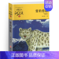 雪豹悲歌 [正版]虎娃金叶子沈石溪小学四年级五年级全集全套书浙江少年儿童出版社非注音版完整版动物小说大王品藏书系小学生课