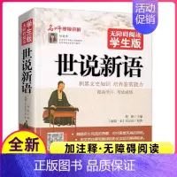 [正版]世说新语完整版无删减刘义庆文言文全译翻译注释译注人教六七年级阅读书籍原版全集小学生初中生学生青少年诵读本选译批注