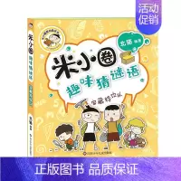 宝藏特攻队 [正版]米小圈趣味猜谜语全套4册 米小圈上学记脑筋急转弯小学生彩图版儿童谜语益智书籍一二三四年级漫画书6小学