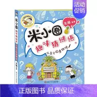 又奇又怪博物馆 [正版]米小圈趣味猜谜语全套4册 米小圈上学记脑筋急转弯小学生彩图版儿童谜语益智书籍一二三四年级漫画书6