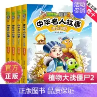 [全套4册]中华名人故事4册套装 [正版]植物大战僵尸2中华名人故事全套全集4册植物大战僵尸科学恐龙历史机器人漫画小学生