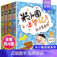 米小圈上学记(一年级) [正版]米小圈上学记三年级全集全套北猫小学生课外阅读书籍米小圈成语漫画脑筋急转弯日记一二三五六姜