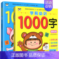[正版]学前必识1000字基础篇+提高篇共2本根据颁布的3-6岁儿童学习与发展指南编写大开本彩图版幼小衔接入学准备汉字描
