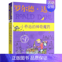 小乔治的神奇魔药 [正版]罗尔德·达尔作品典藏版全套12册查理和巧克力工厂了不起的狐狸爸爸好心眼儿巨人玛蒂尔达6-12岁