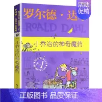 小乔治的神奇魔药 [正版]罗尔德·达尔作品典藏版全套12册查理和巧克力工厂了不起的狐狸爸爸好心眼儿巨人玛蒂尔达6-12岁