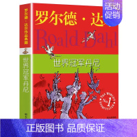 世界冠军丹尼 [正版]罗尔德·达尔作品典藏版全套12册查理和巧克力工厂了不起的狐狸爸爸好心眼儿巨人玛蒂尔达6-12岁小学