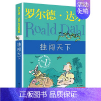 独闯天下 [正版]罗尔德·达尔作品典藏版全套12册查理和巧克力工厂了不起的狐狸爸爸好心眼儿巨人玛蒂尔达6-12岁小学生一