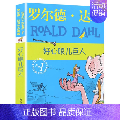 好心眼儿巨人 [正版]罗尔德·达尔作品典藏版全套12册查理和巧克力工厂了不起的狐狸爸爸好心眼儿巨人玛蒂尔达6-12岁小学
