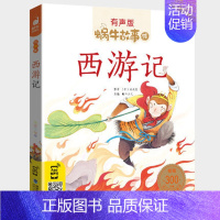 西游记 [正版]父与子书全集彩色注音版原版小学生全套小学二三五四年级完整版成语漫画漫画书故事书儿童绘本蜗牛故事绘坊福建少