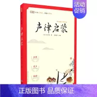 6.声律启蒙 [正版]完整无删减版蜗牛国学馆有声版小学生一二三年级千字文千家诗论语笠翁对韵弟子规三字经宋词唐诗三百首国学