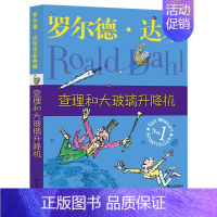 查理和大玻璃升降机 [正版]罗尔德·达尔作品典藏版全套12册查理和巧克力工厂了不起的狐狸爸爸好心眼儿巨人玛蒂尔达6-12