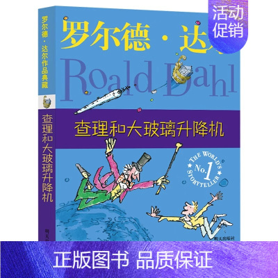 查理和大玻璃升降机 [正版]罗尔德·达尔作品典藏版全套12册查理和巧克力工厂了不起的狐狸爸爸好心眼儿巨人玛蒂尔达6-12