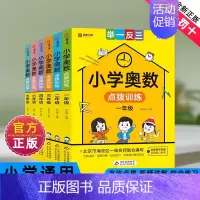 小学奥数点拨训练1-6年级 [正版]2024新版小学奥数举一反三一二年级三四五六年级通用版123456上下册人教版奥数教