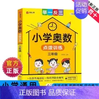 小学奥数点拨训练三年级 [正版]2024新版小学奥数举一反三一二年级三四五六年级通用版123456上下册人教版奥数教程全