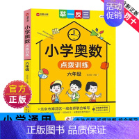 小学奥数点拨训练六年级 [正版]2024新版小学奥数举一反三一二年级三四五六年级通用版123456上下册人教版奥数教程全