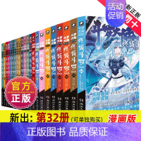 终极斗罗漫画版[全套32册] [正版]斗罗大陆4斗罗漫画版全集全套1-26册书唐家三少D1一部斗罗大陆5二绝世唐门6三龙