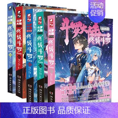 21-25 [正版]斗罗大陆4斗罗漫画版全集全套1-26册书唐家三少D1一部斗罗大陆5二绝世唐门6三龙王传说7新版单本小