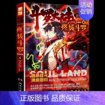 第4册 [正版]斗罗大陆4斗罗漫画版全集全套1-26册书唐家三少D1一部斗罗大陆5二绝世唐门6三龙王传说7新版单本小说大