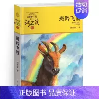 斑羚飞渡 [正版]和乌鸦做邻居沈石溪小学四年级五年级全集全套书浙江少年儿童出版社非注音版完整版动物小说大王品藏书系课外阅