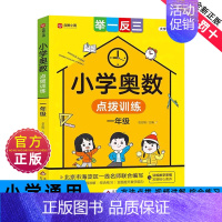 小学奥数点拨训练一年级 [正版]2024新版小学奥数举一反三一二年级三四五六年级通用版123456上下册人教版奥数教程全