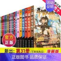 终极斗罗漫画版[全套31册] [正版]斗罗大陆4斗罗漫画版全集全套1-26册书唐家三少D1一部斗罗大陆5二绝世唐门6三龙