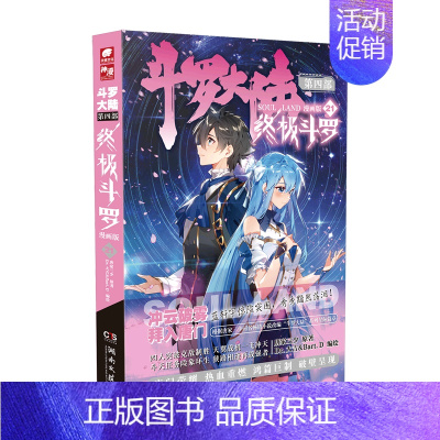 第21册 [正版]斗罗大陆4斗罗漫画版全集全套1-26册书唐家三少D1一部斗罗大陆5二绝世唐门6三龙王传说7新版单本小说