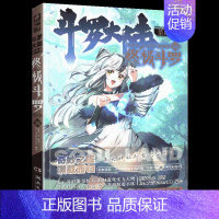 第18册 [正版]斗罗大陆4斗罗漫画版全集全套1-26册书唐家三少D1一部斗罗大陆5二绝世唐门6三龙王传说7新版单本小说