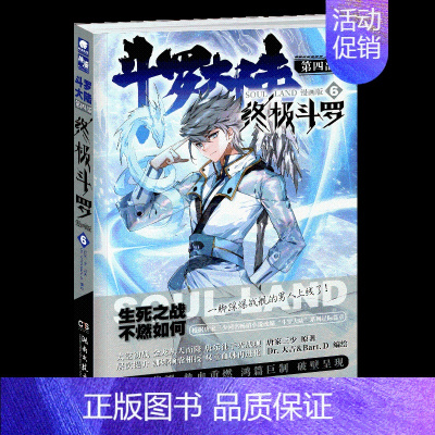 第6册 [正版]斗罗大陆4斗罗漫画版全集全套1-26册书唐家三少D1一部斗罗大陆5二绝世唐门6三龙王传说7新版单本小说大