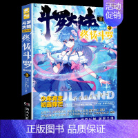 第3册 [正版]斗罗大陆4斗罗漫画版全集全套1-26册书唐家三少D1一部斗罗大陆5二绝世唐门6三龙王传说7新版单本小说大