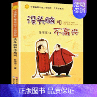 没头脑和不高兴 [正版]任溶溶全套注音没头脑和不高兴土土的故事丁丁探案小锡兵的故事爸爸的老师浙江少年儿童出版社儿童文学一