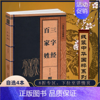 [正版]线装中华国粹系列三字经百家姓国学经典中国文化古典文学书籍原文译文疑难字注音注释儿童启蒙书籍成人小学生课外阅读读物