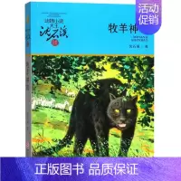 牧羊神豹 [正版]雪豹悲歌沈石溪小学四年级五年级全集全套书浙江少年儿童出版社版完整版动物小说大王品藏书系小学生课外阅读经