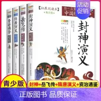 白话文.古典名著[全4册] [正版]隋唐演义封神演义岳飞传资治通鉴青少版书籍全套原著原版小学生封神榜古典名著白话版文白对