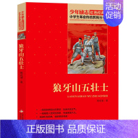 狼牙山五壮士 [正版]13册任选红色经典书籍小学生故事书小兵张嘎雷锋的故事红色少年的故事少年英雄王二小小英雄雨来红色经典