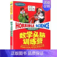 4.数学头脑训练营 [正版]可怕的科学之经典数学系列全套12册丛书北京少年儿童出版社玩转几何代数任我行数字头脑训练营超级