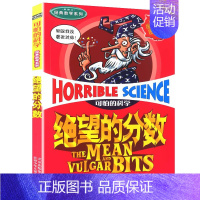 10.绝望的分数 [正版]可怕的科学之经典数学系列全套12册丛书北京少年儿童出版社玩转几何代数任我行数字头脑训练营超级公