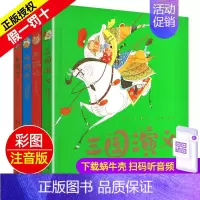 四大名著 4册套装 [正版]全套精装有声读物四大名著西游记水浒传三国演义红楼梦珍藏彩图注音版美绘本儿童带拼音全彩小学生幼