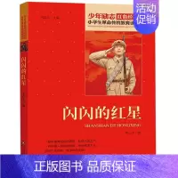 闪闪的红星 [正版]13册任选红色经典书籍小学生故事书小兵张嘎雷锋的故事红色少年的故事少年英雄王二小小英雄雨来红色经典雷
