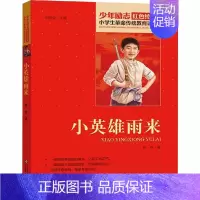 小英雄雨来 [正版]13册任选红色经典书籍小学生故事书小兵张嘎雷锋的故事红色少年的故事少年英雄王二小小英雄雨来红色经典雷
