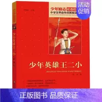 少年英雄王二小 [正版]13册任选红色经典书籍小学生故事书小兵张嘎雷锋的故事红色少年的故事少年英雄王二小小英雄雨来红色经