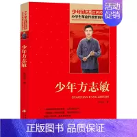 少年方志敏 [正版]13册任选红色经典书籍小学生故事书小兵张嘎雷锋的故事红色少年的故事少年英雄王二小小英雄雨来红色经典雷