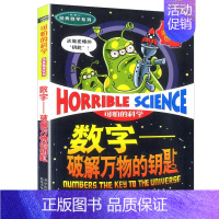 5.数字-破解万物的钥匙 [正版]可怕的科学之经典数学系列全套12册丛书北京少年儿童出版社玩转几何代数任我行数字头脑训练