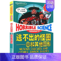 8.逃不出的怪圈圆和其他图形 [正版]可怕的科学之经典数学系列全套12册丛书北京少年儿童出版社玩转几何代数任我行数字头脑